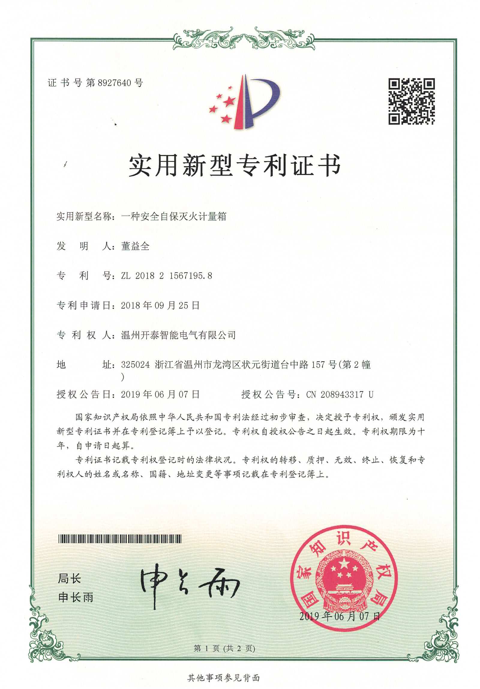 一種安全自保滅火計量箱
